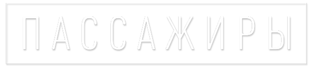 Пассажиры (сезон 2)