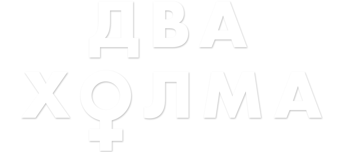 Два холма (сезон 2)