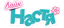 Лайк Настя