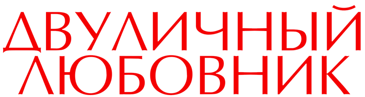 Двуличный любовник