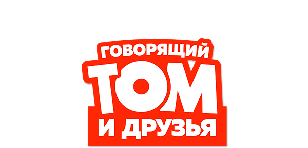 Говорящий Том и Друзья (сезон 3)