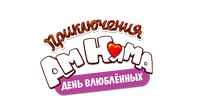 Приключения Ам Няма: День влюбленных