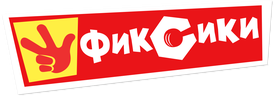 Фиксики