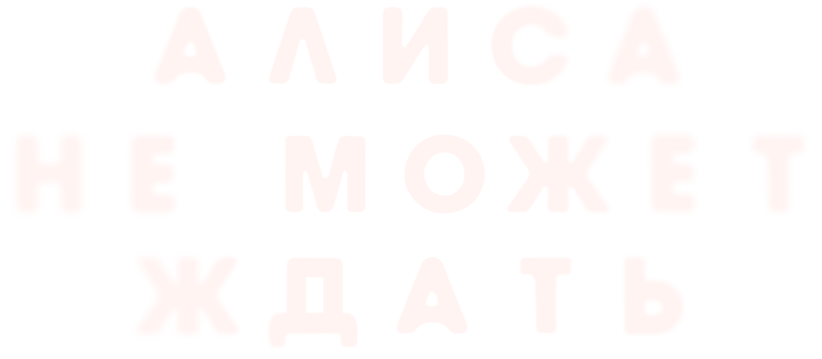 Алиса не может ждать (сезон 1)