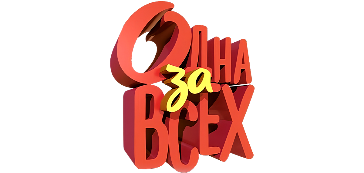 Одна за всех (сезон 3)