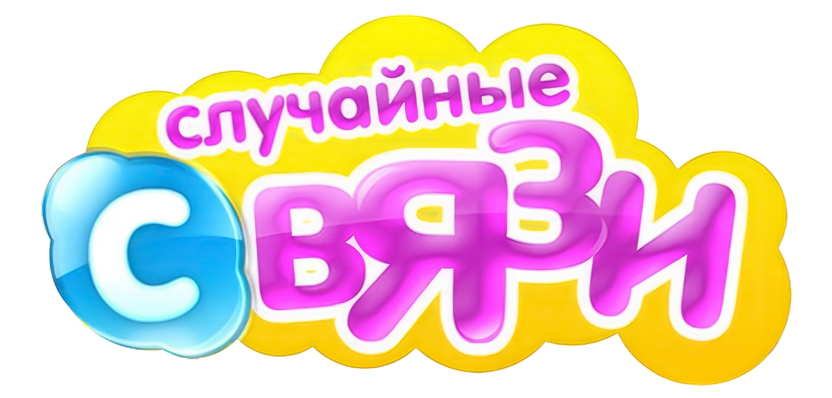 Случайные связи