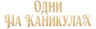 Одни на каникулах