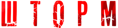Шторм (сезон 1)