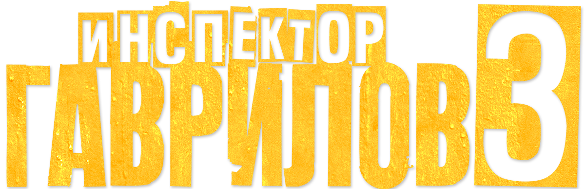 Инспектор Гаврилов (сезон 1)