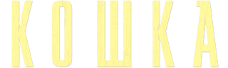 Кошка (сезон 1)