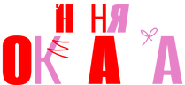 Няня Оксана
