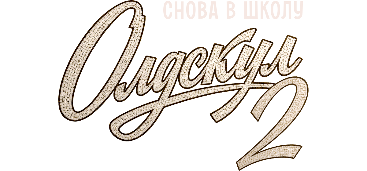 Олдскул