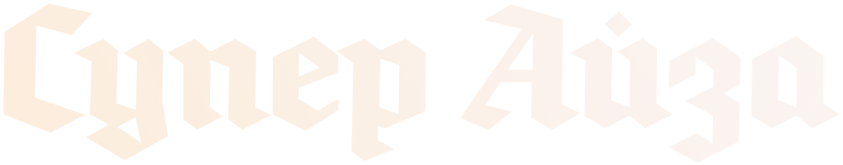Супер Айза