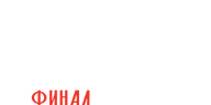 Хроники русской революции. Финал