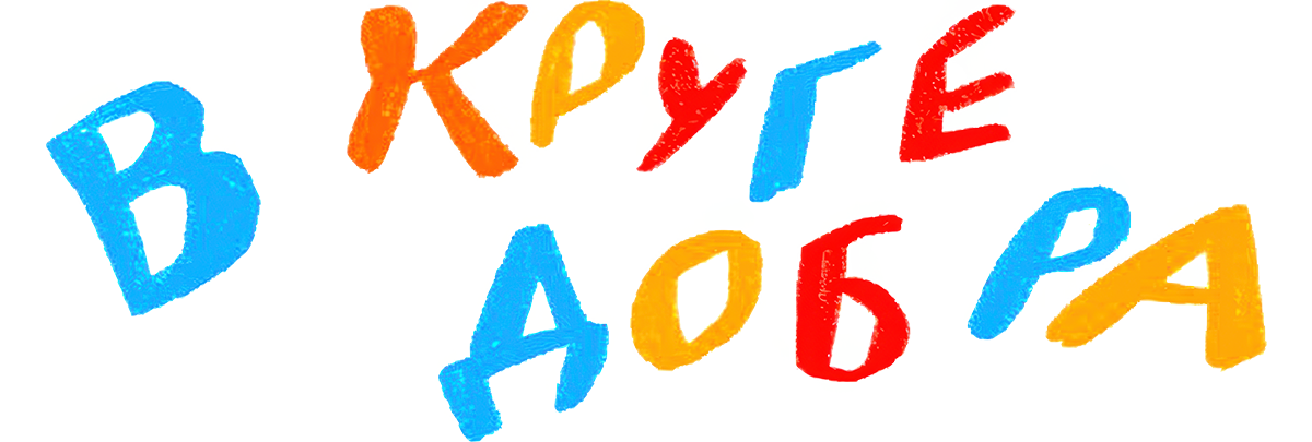 В круге добра