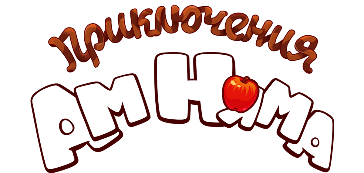 Приключения Ам Няма