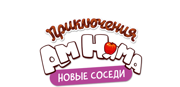 Приключения Ам Няма (сезон 19)