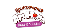 Приключения Ам Няма (сезон 19)