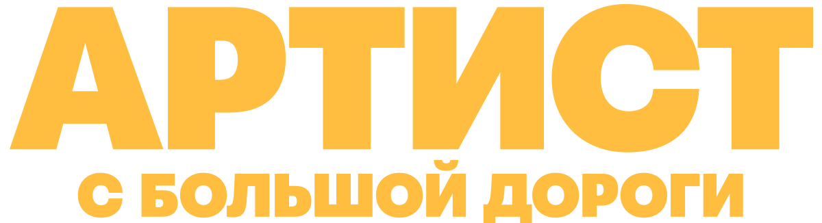 Артист с большой дороги