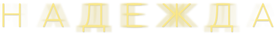 Надежда (сезон 1)