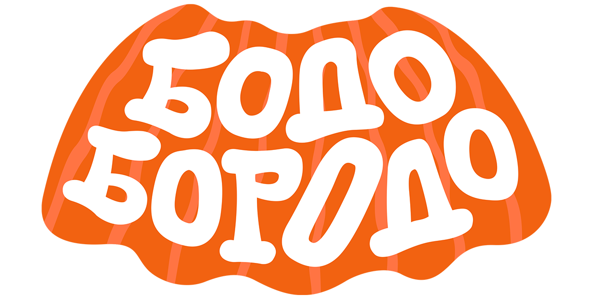 Бодо Бородо (сезон 2)
