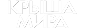 Крыша мира (сезон 1)