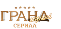 ГРАНДиозный сериал