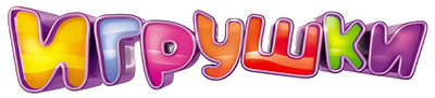 Игрушки (сезон 1)