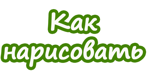 Как нарисовать (сезон 1)