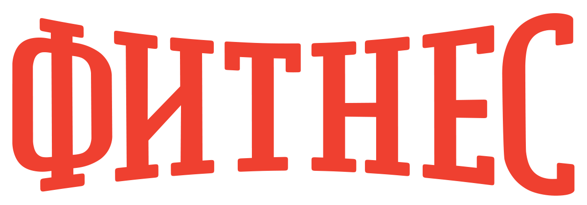 Фитнес (сезон 5)