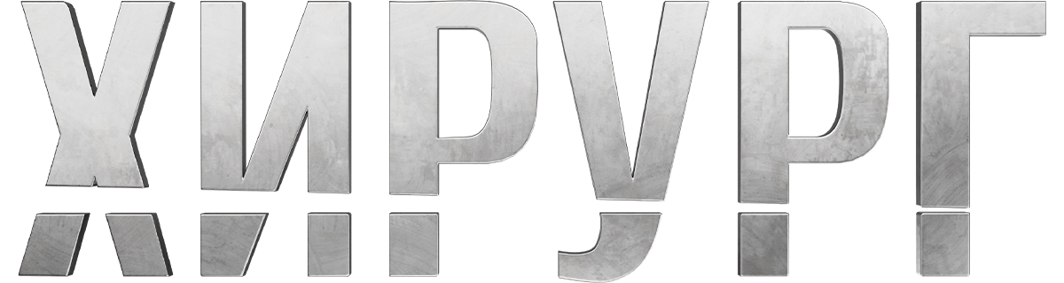 Хирург (сезон 1)