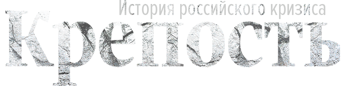 Крепость. История российского кризиса (сезон 1)