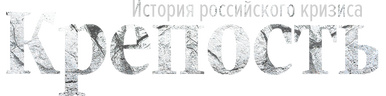Крепость. История российского кризиса (сезон 1)
