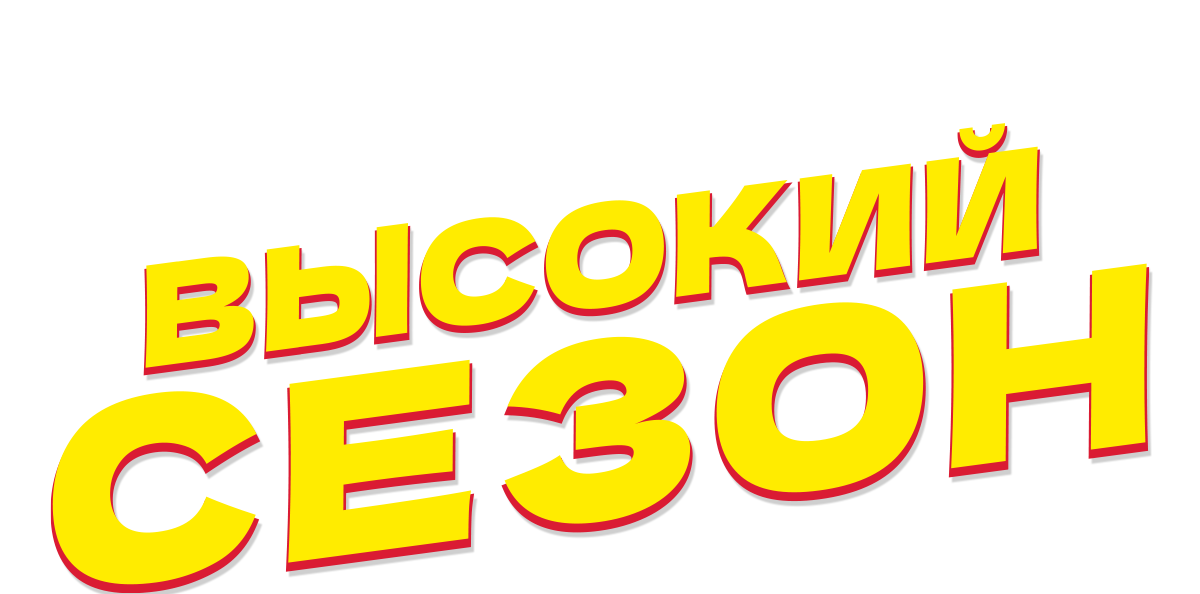 Высокий сезон (сезон 1)