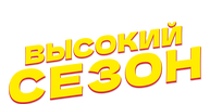 Высокий сезон (сезон 1)