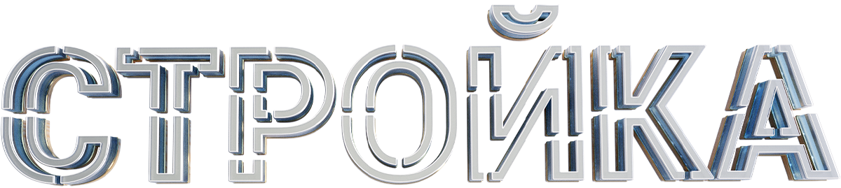 Стройка (сезон 1)