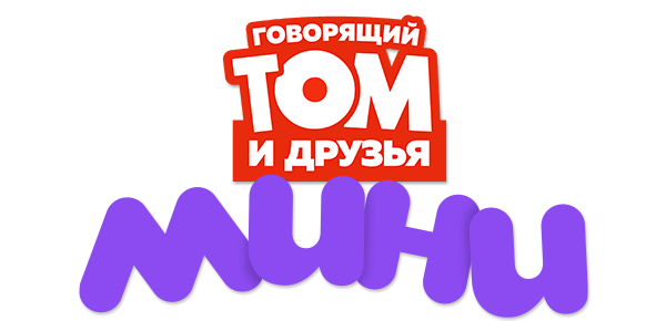 Говорящий Том и Друзья: Мини (сезон 1)